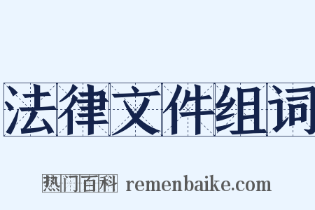 法律文件组词是什么意思的图片